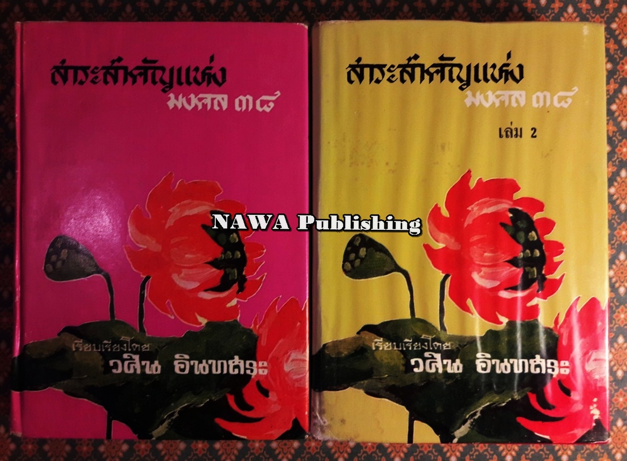 สาระสำคัญแห่งมงคล 38 (เล่ม 1-2)