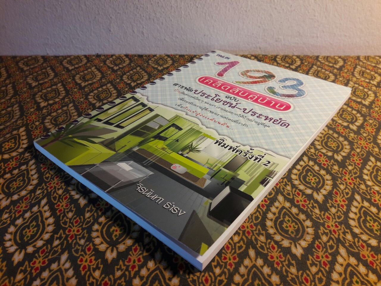 193 เคล็ดลับคู่บ้าน ฉบับสารประโยชน์-ประหยัด