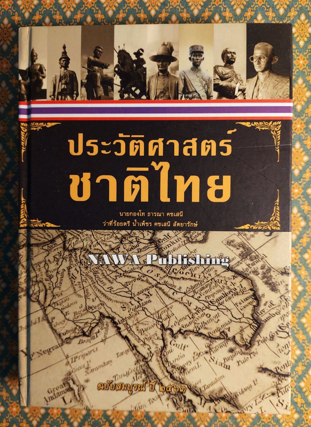 ประวัติศาสตร์ชาติไทย ฉบับสมบูรณ์ ปี 2564