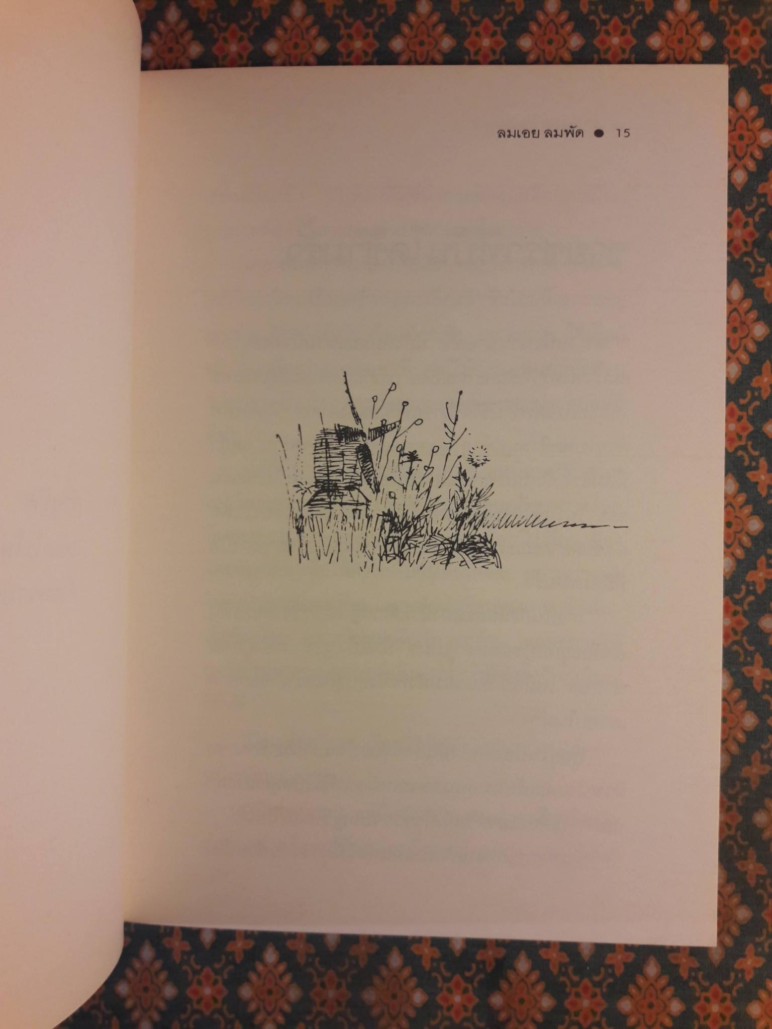 ลมเอยลมพัด Where the Wind Blows