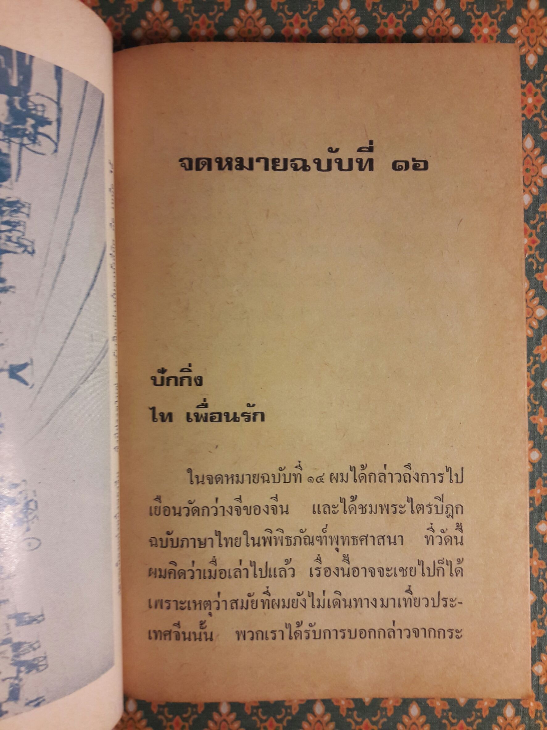 จดหมายจากเมืองจีน ชุดที่ 2