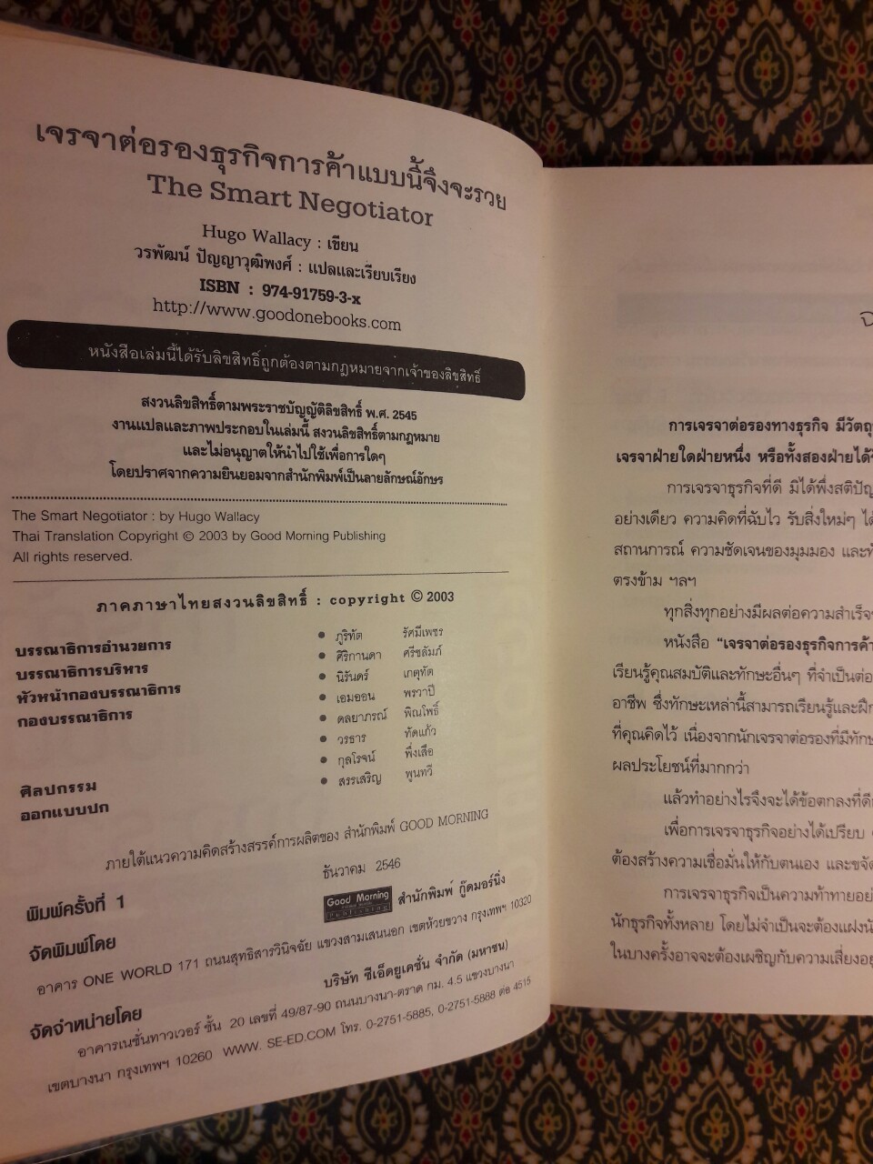 เจรจาต่อรองธุรกิจการค้าแบบนี้จึงจะรวย The Smart Negotiator