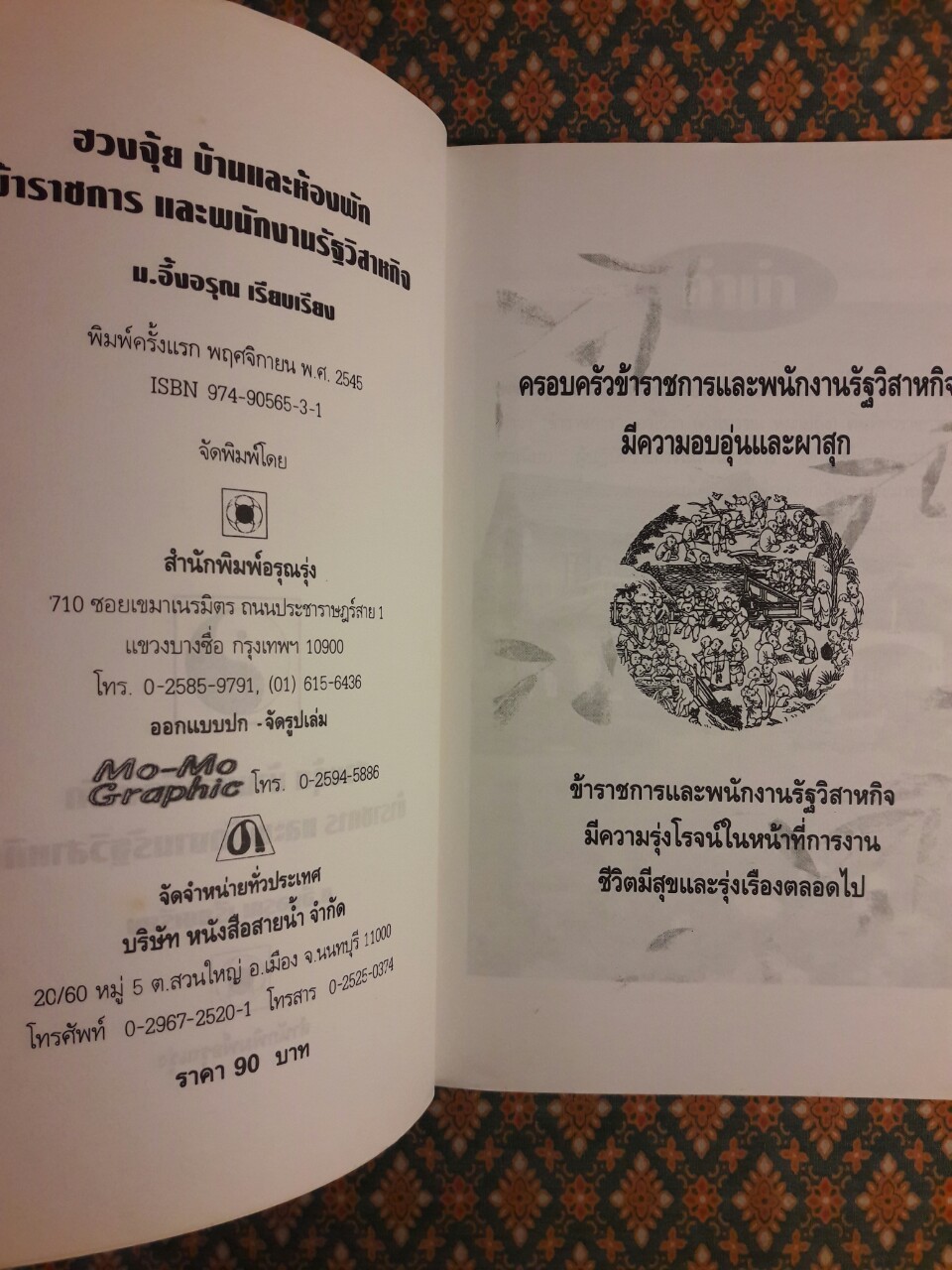 ฮวงจุ้ยบ้านและห้องพักข้าราชการและพนักงานรัฐวิสาหกิจ