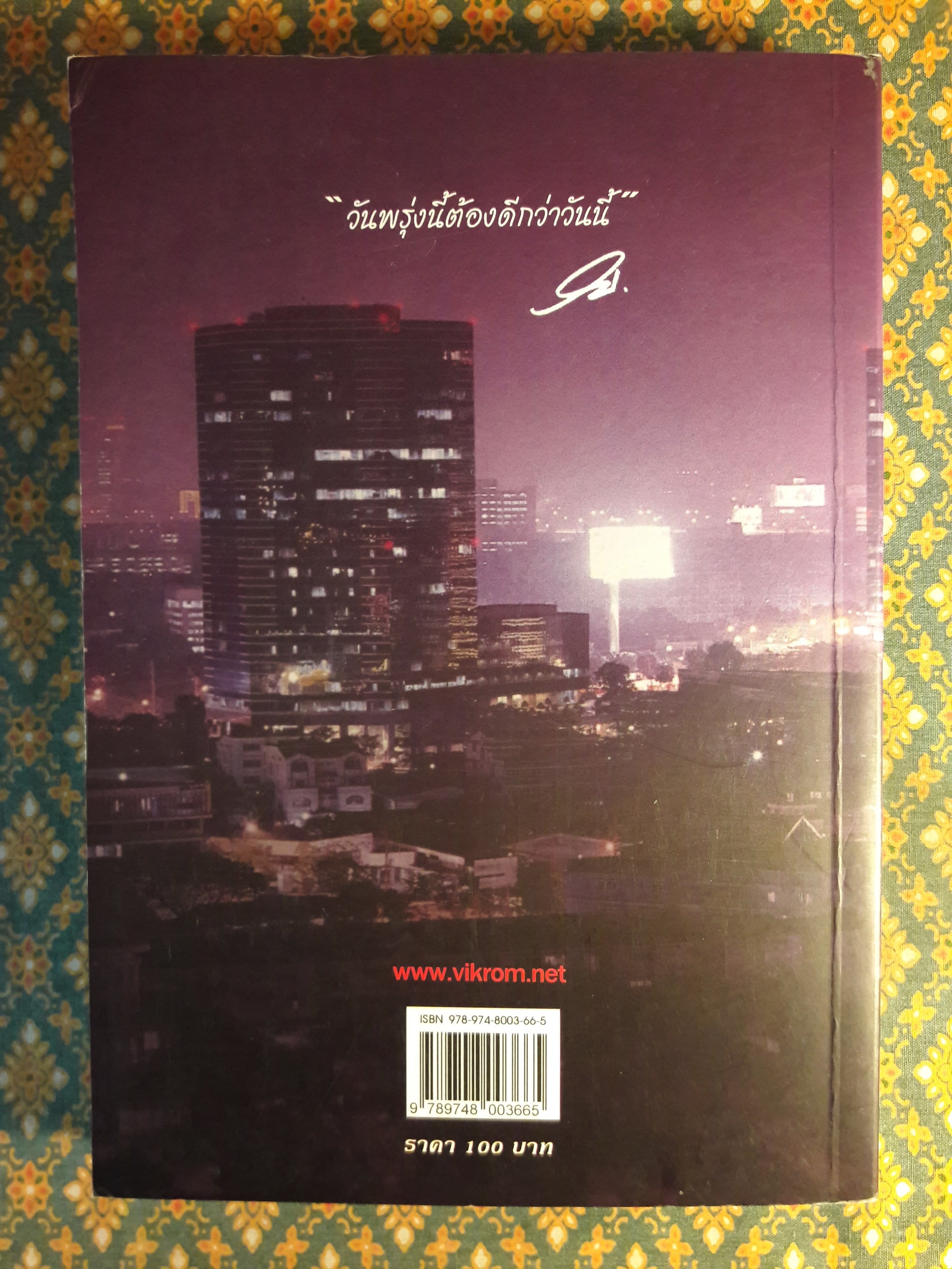 มองโลกแบบวิกรม