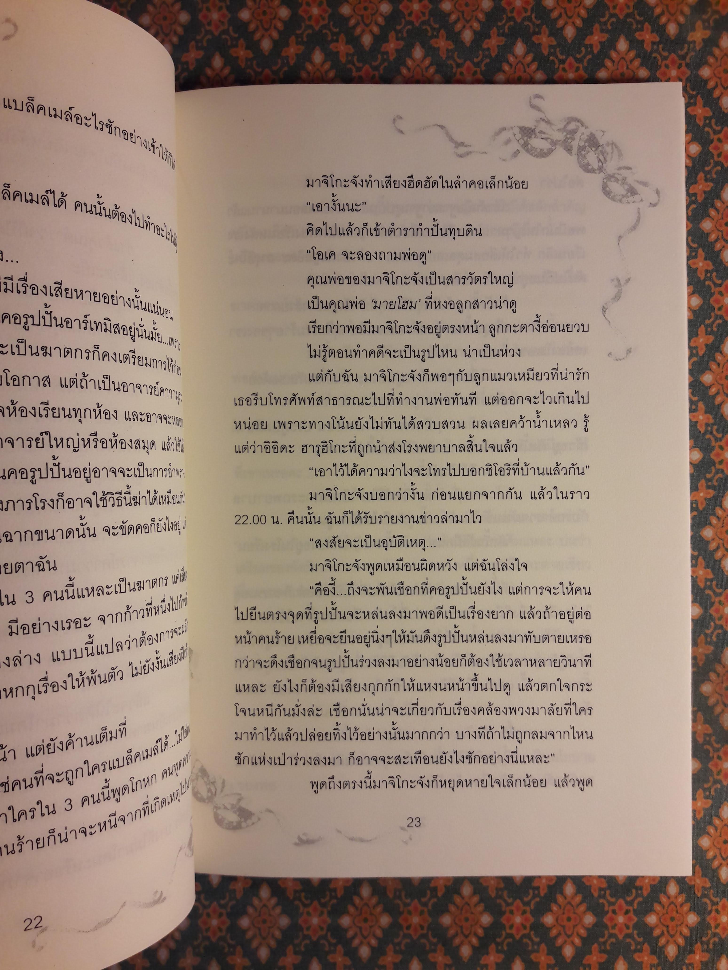 เทพบุตรปริศนา