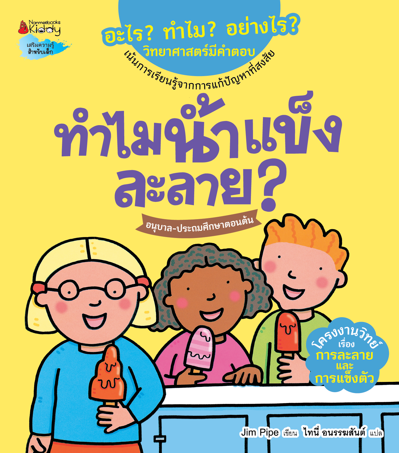 NANMEEBOOKS หนังสือ ทำไมน้ำแข็งละลาย : ชุด อะไร? ทำไม? อย่างไร? วิทยาศาสตร์มีคำตอบ