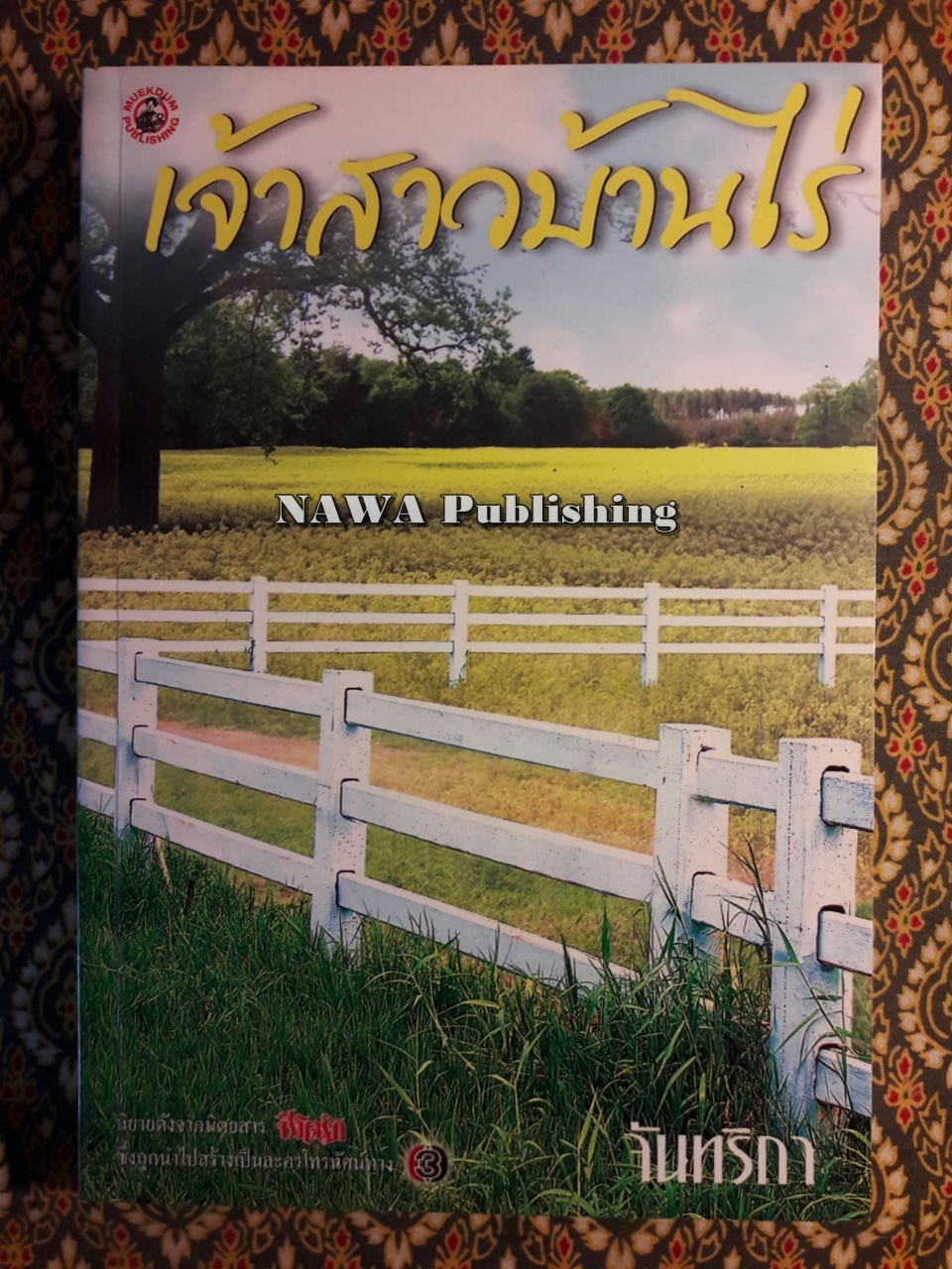 เจ้าสาวบ้านไร่