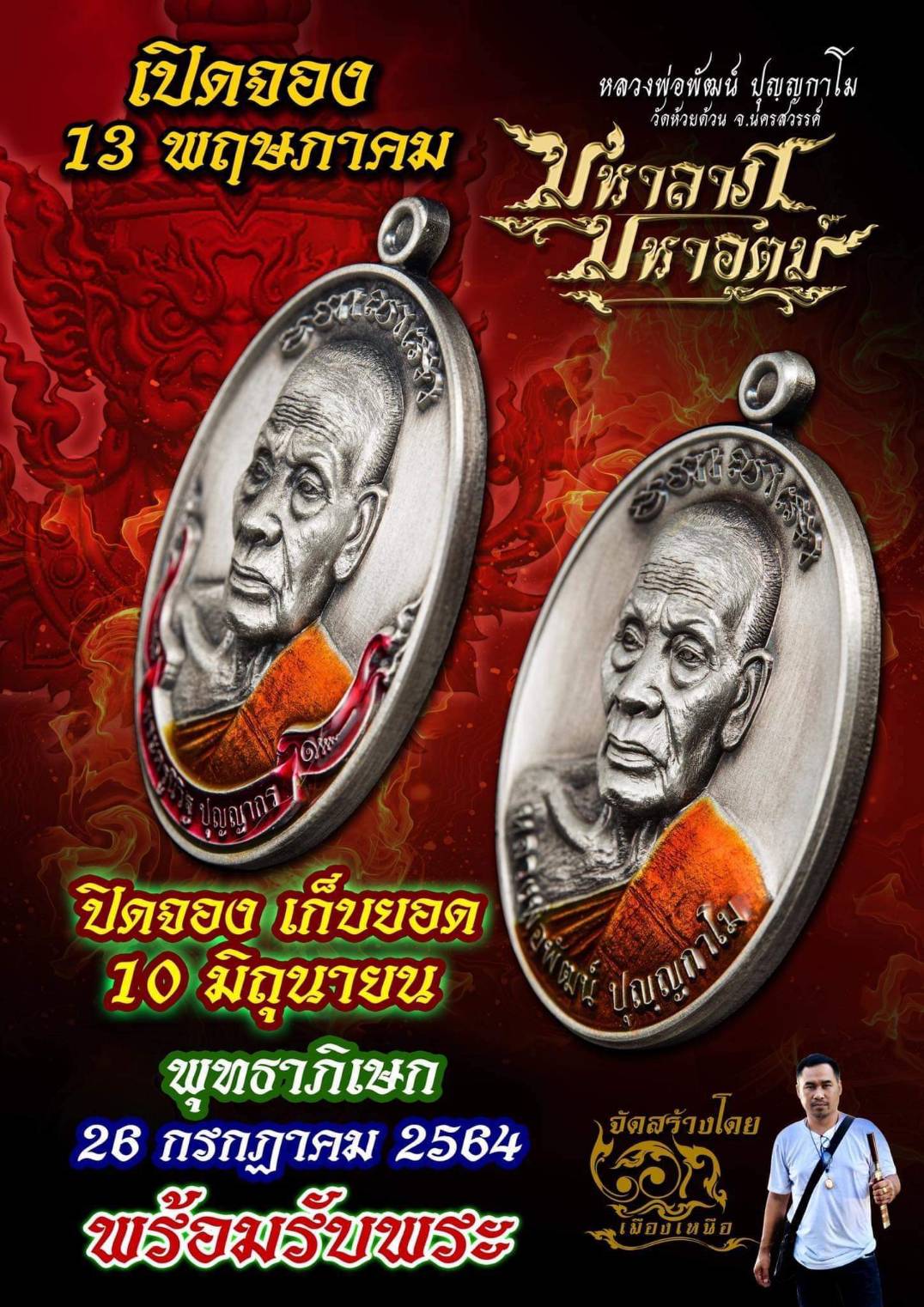 เหรียญรุ่นมหาลาภ มหาอุตม์ เนื้ออาบเงิน ลงยาพรางแดง ลงยาจีวรส้ม หลวงพ่อพัฒน์ วัดห้วยด้วน โคท 153