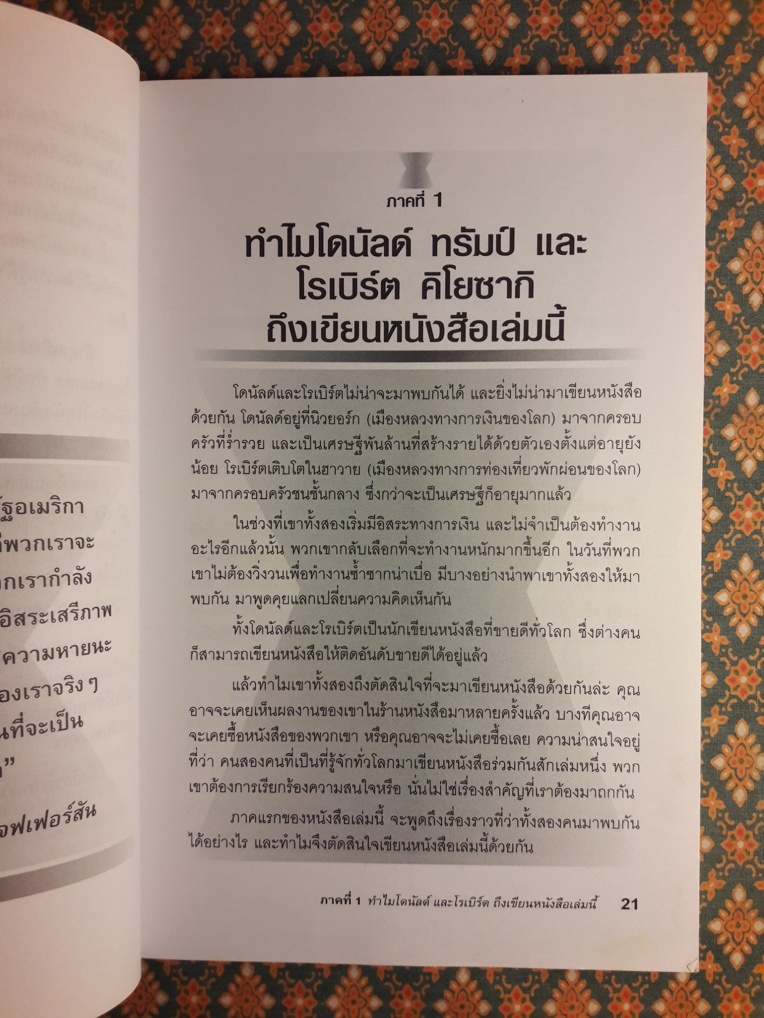 ชวนคุณให้รวย สองคน หนึ่งคมคิด Why We Want You to be Rich