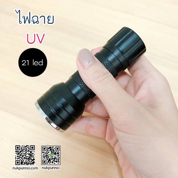 ไฟฉาย UV 21 led สีดำ (ใช้กับกาวUV )