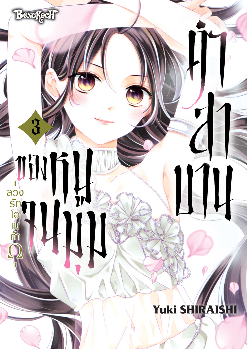 หนังสือการ์ตูนเรื่อง คำสาบานของหนูจนมุม -ลวงรักโอเมก้าΩ- เล่ม 3