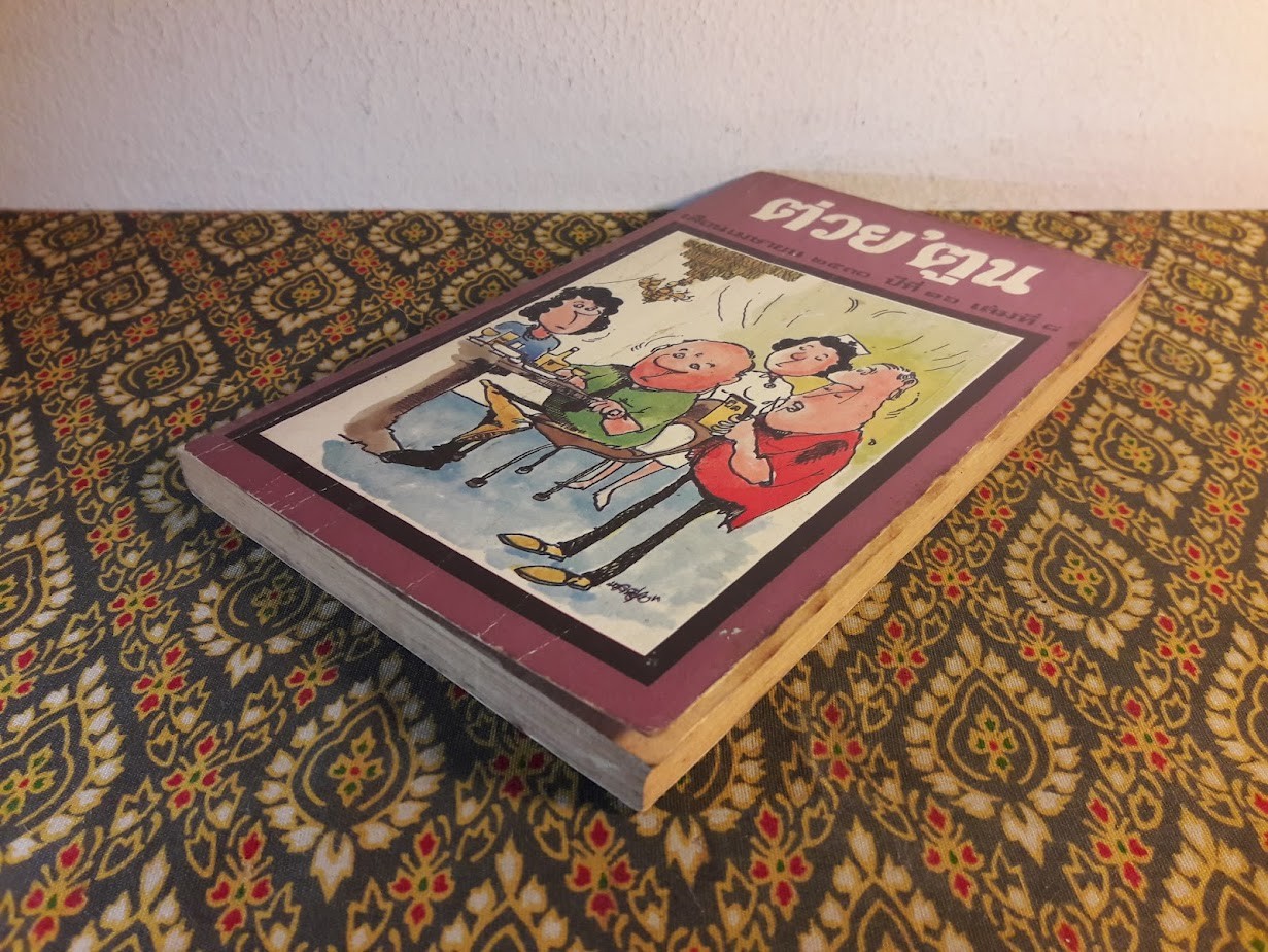 ต่วย’ตูน ปีที่ 16 ฉบับที่ 8 เมษายน 2530