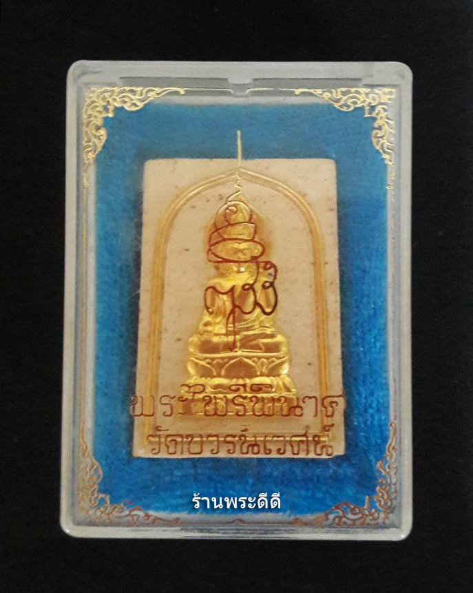 พระผงน้ำมัน พระไพรีพินาศหน้ากากทอง วัดบวรนิเวศน์ (พร้อมกล่องเดิมจากวัด)