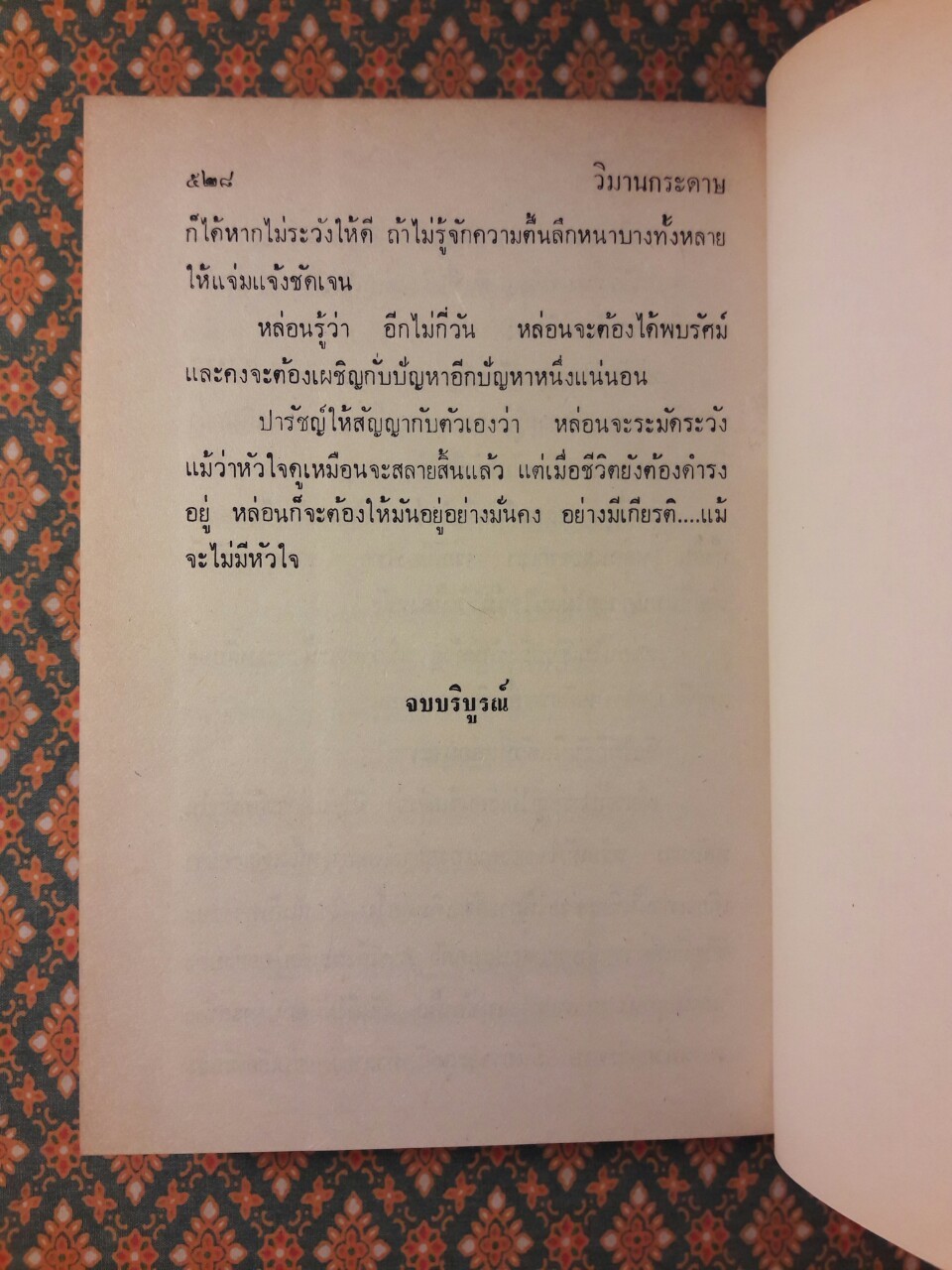 วิมานกระดาษ (2 เล่มจบ)