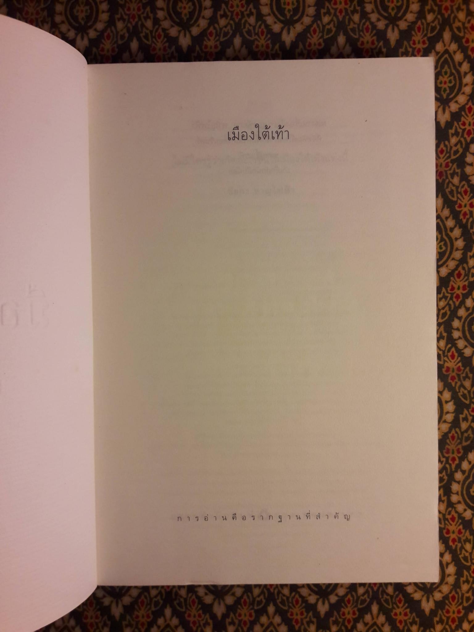 เมืองใต้เท้า Mission Underground “นวนิยายเข้ารอบสุดท้ายรางวัลนายอินทร์อวอร์ด ประจำปี 2549”