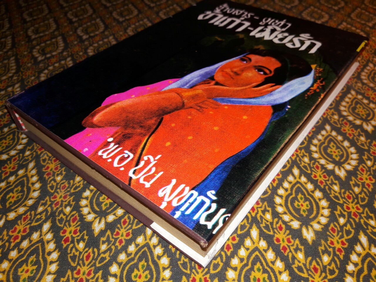 ช้างสาร งูเห่า ข้าเก่า เมียรัก