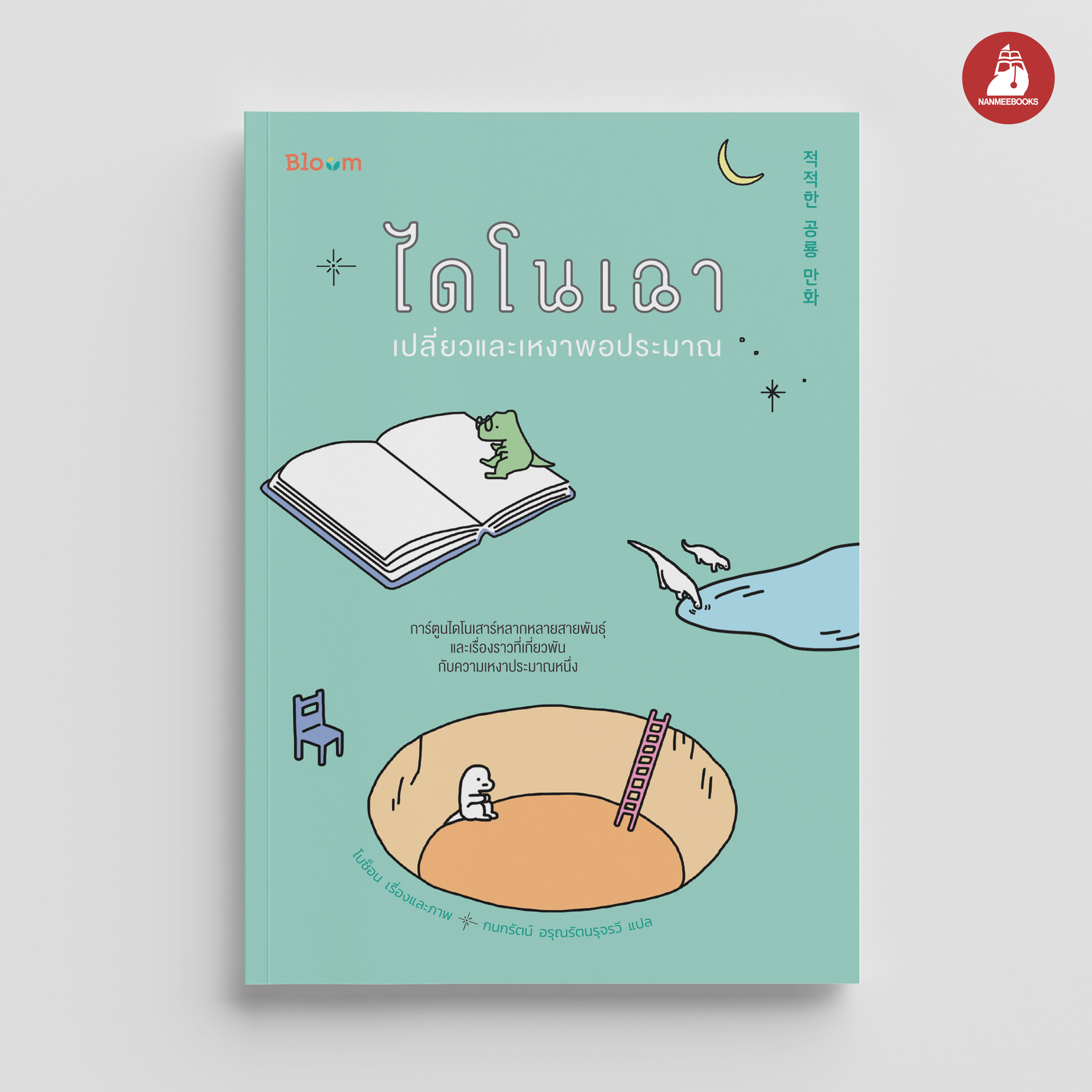 NANMEEBOOKS หนังสือ ไดโนเฉา เปลี่ยวและเหงาพอประมาณ : Bloom ฮีลใจ ความเรียง