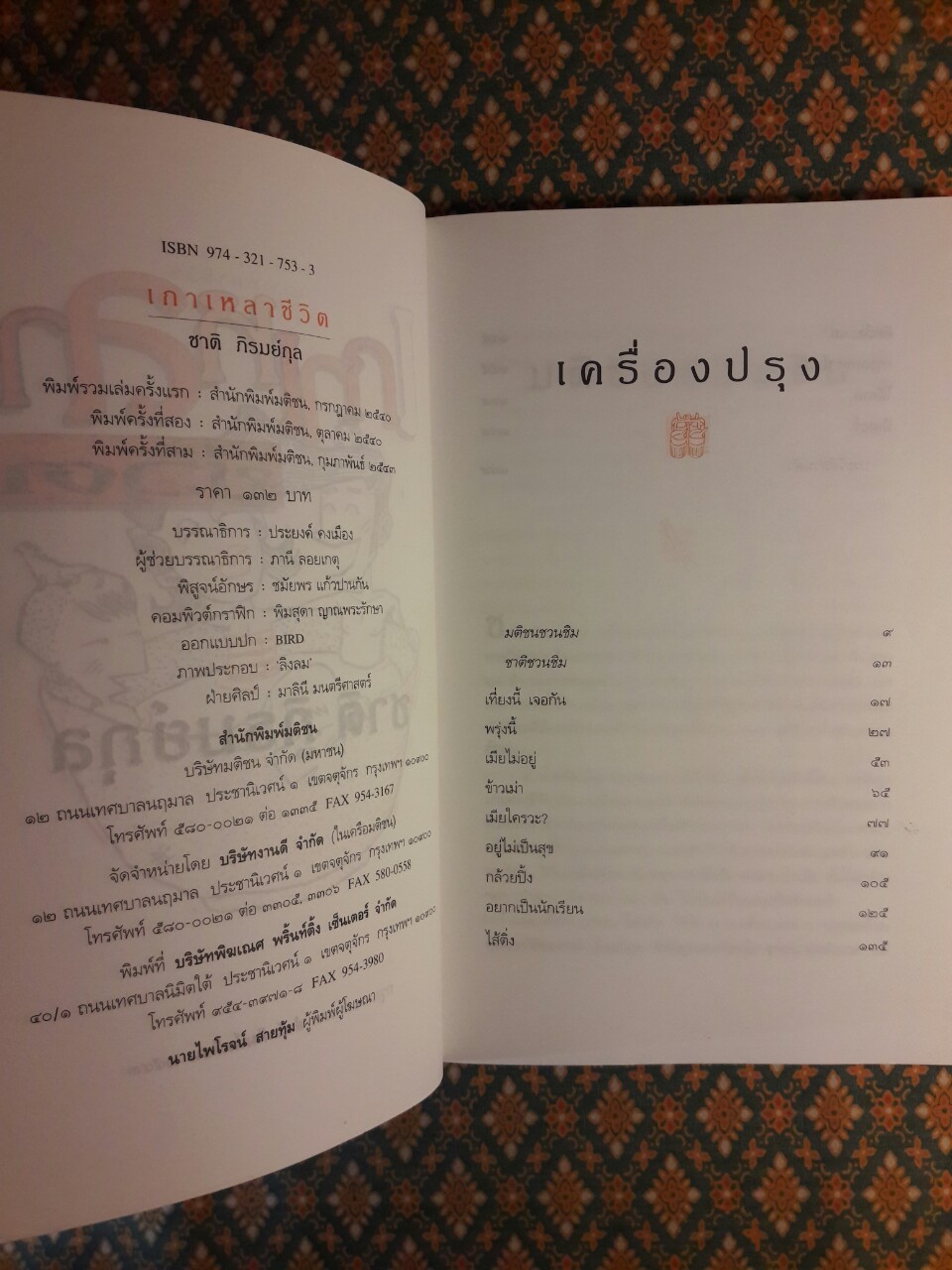 เกาเหลาชีวิต