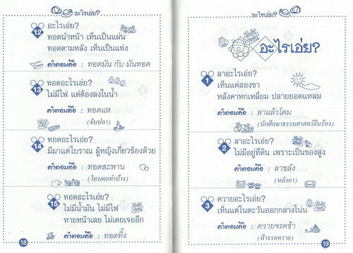 อะไรเอ่ย? ฮาใสสะอาด