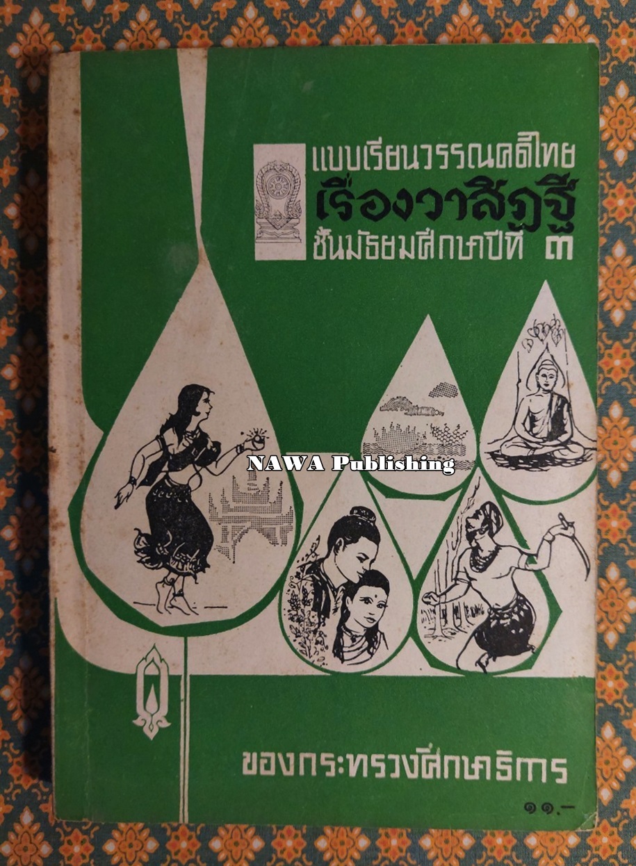 แบบเรียนวรรณคดีไทยเรื่องวาสิฏฐี ชั้นมัธยมศึกษาปีที่ 3 “หนังสือดี 100 เล่มที่คนไทยควรอ่าน”