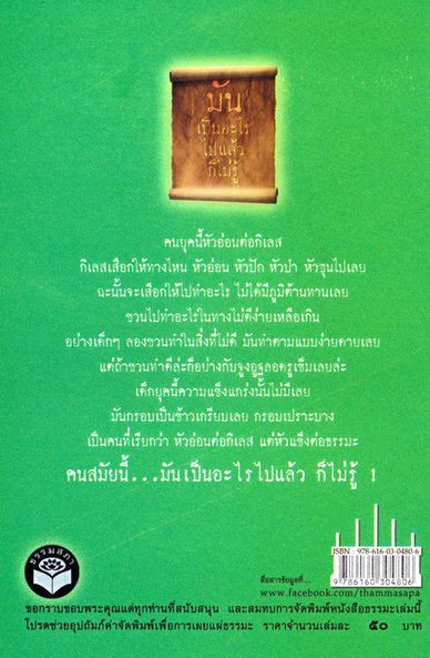ขุมทรัพย์ธรรมะ3 มันเป็นอะไรไปแล้ว ก็ไม่รู้! จากพระพยอม กัลยาโณ
