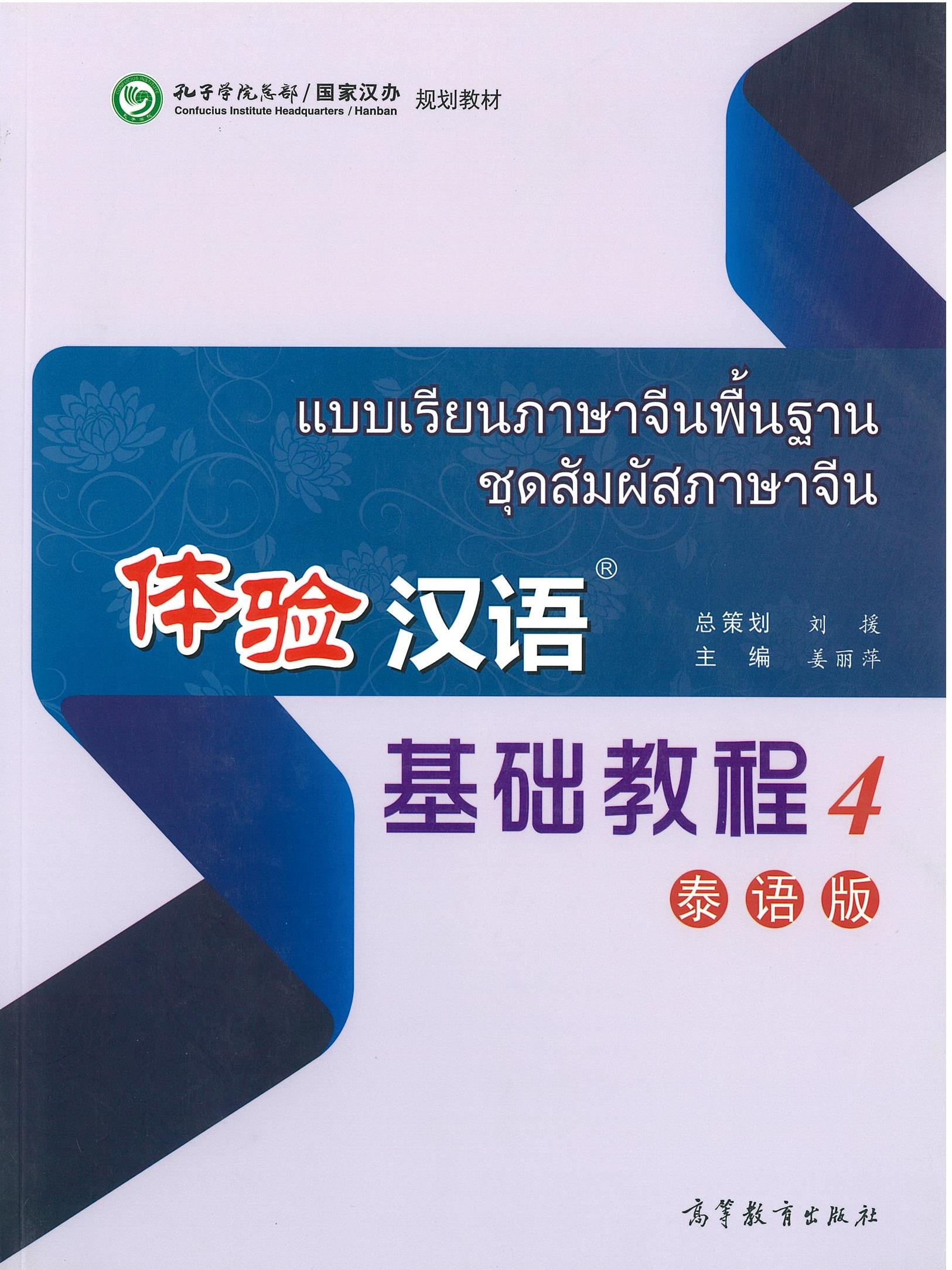 แบบเรียนภาษาจีนพื้นฐาน ชุดสัมผัสภาษาจีน 体验汉语 基础汉语 4 泰语版