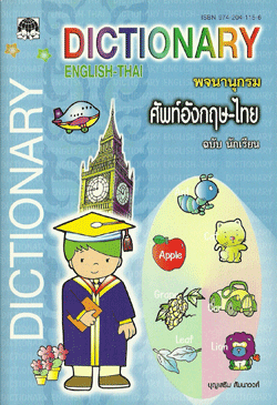พจนานุกรมศัพท์อังกฤษ-ไทย ฉ.นักเรียน (ใหญ่)