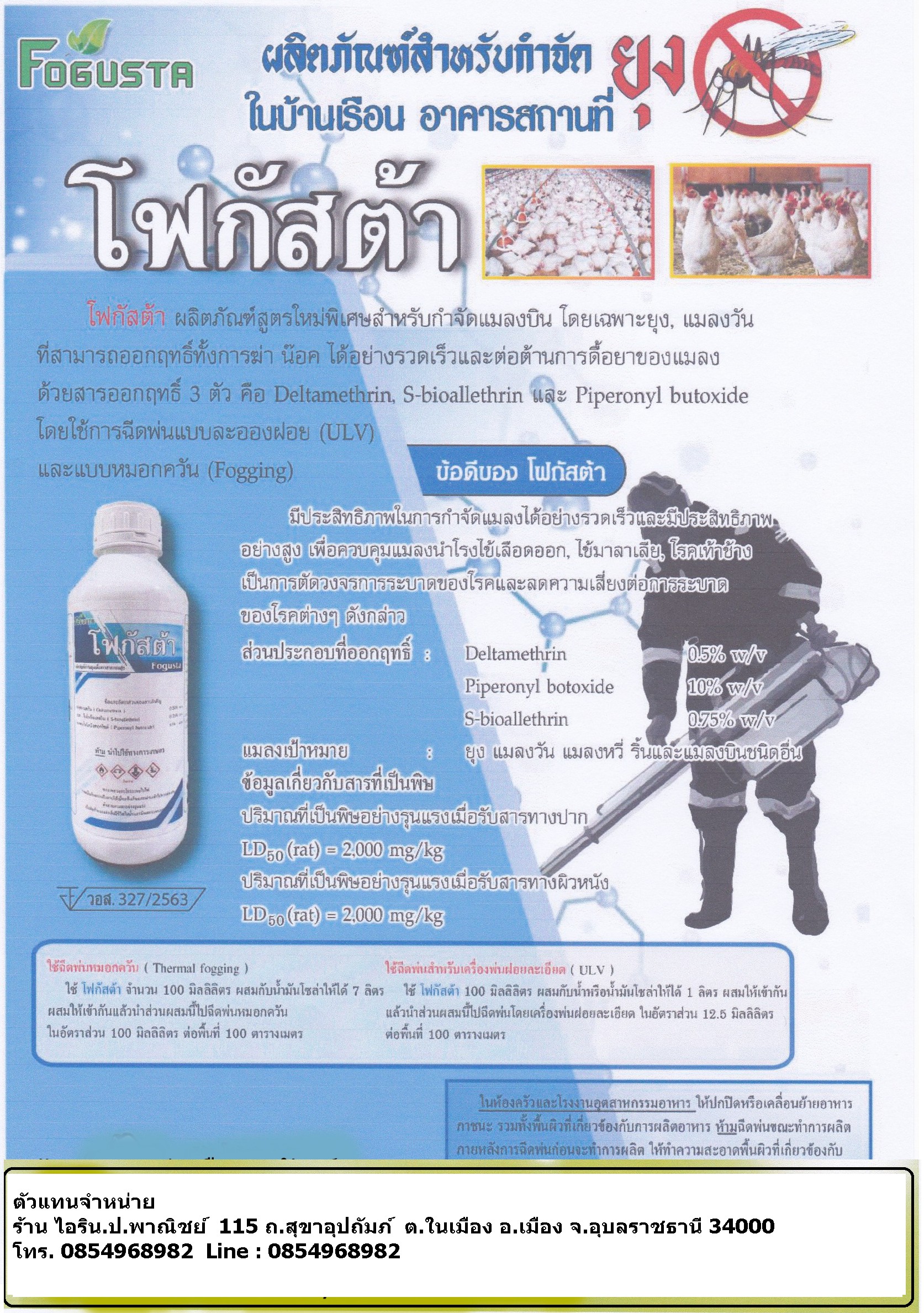 จำหน่ายน้ำยาพ่นยุง ยาพ่นยุง ยากำกัดยุง ( ขนาด 1000 มล / ขวด) มี 2 ตัวยา ให้เลือกใช้ 1. น้ำยา เดลต้า เมทริน 2.5 % 2. น้ำยา ไซเปอร์เมทริน เมทริน 25 % สินค้าพร้อมส่ง -สำหรับหน่วยงานราชการ เทศบาล อบต โรงพยาบาล รพ.สต ส่วนราชการ มีส่วนลด สำหรับหน่วยงานราชการ ติ