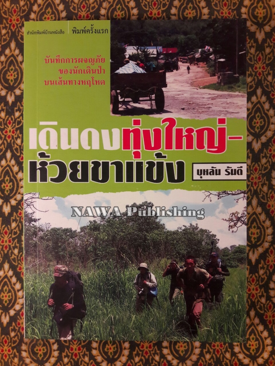 เดินดงทุ่งใหญ่-ห้วยขาแข้ง
