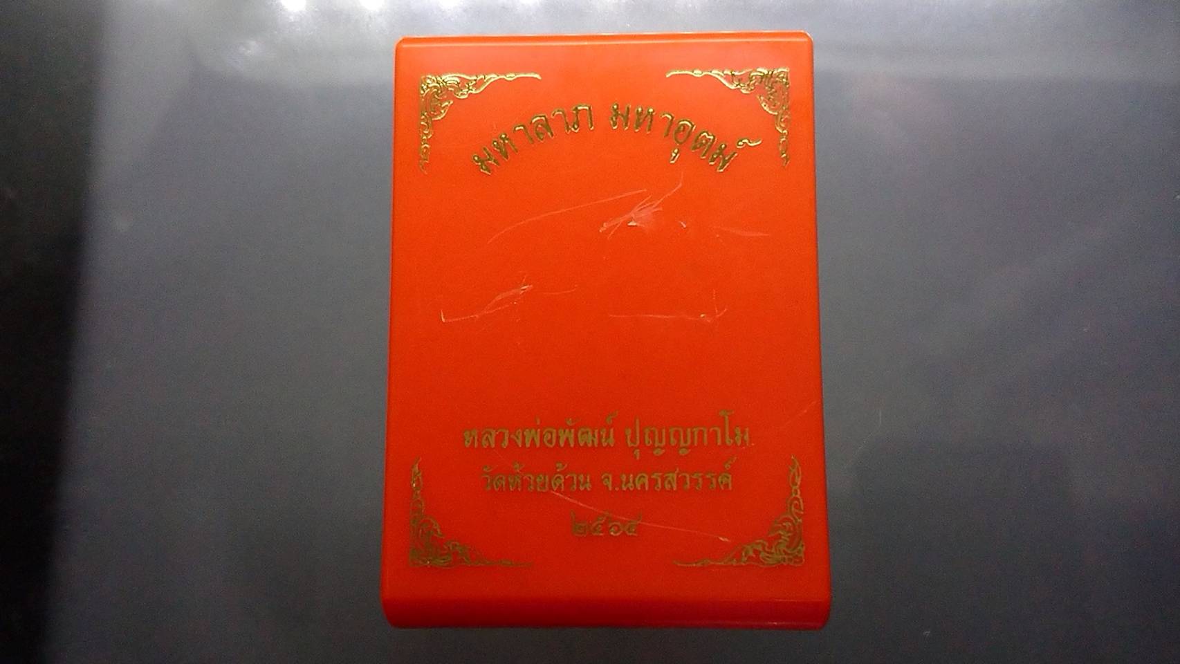 เหรียญรุ่นมหาลาภ มหาอุตม์ เนื้ออัลปาก้า ลงยาม่วง โบว์ส้ม จีวรส้ม หลวงพ่อพัฒน์ วัดห้วยด้วน โคท 156