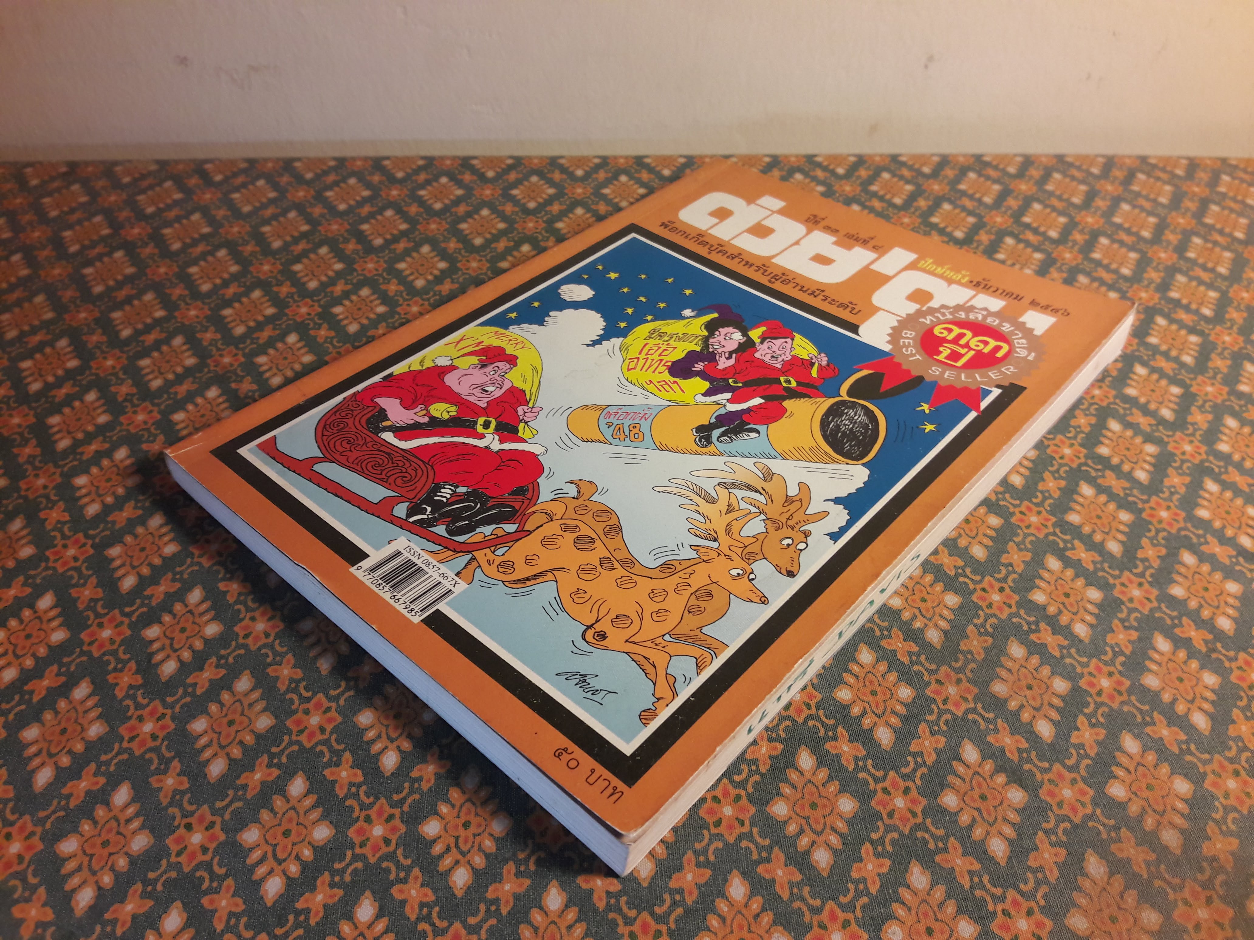 ต่วย’ตูน ปีที่ 33 เล่มที่ 8 ปักษ์หลัง ธันวาคม 2546