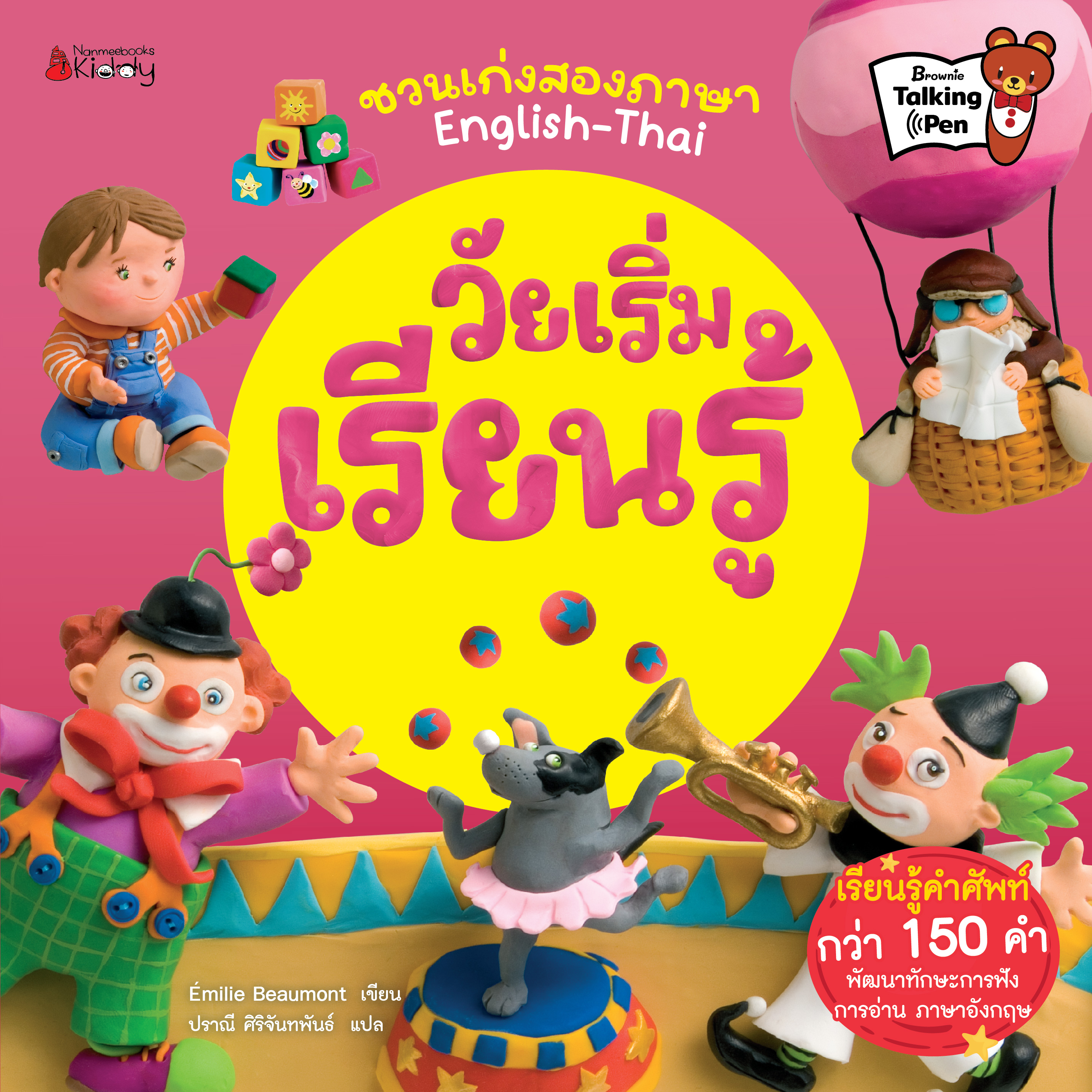 NANMEEBOOKS หนังสือ วัยเริ่มเรียนรู้ : ชุด ชวนเก่งสองภาษา นิทาน EF สองภาษา