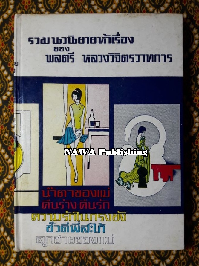 รวมนวนิยาย 5 เรื่องของ พลตรีหลวงวิจิตรวาทการ ชุดที่ 1