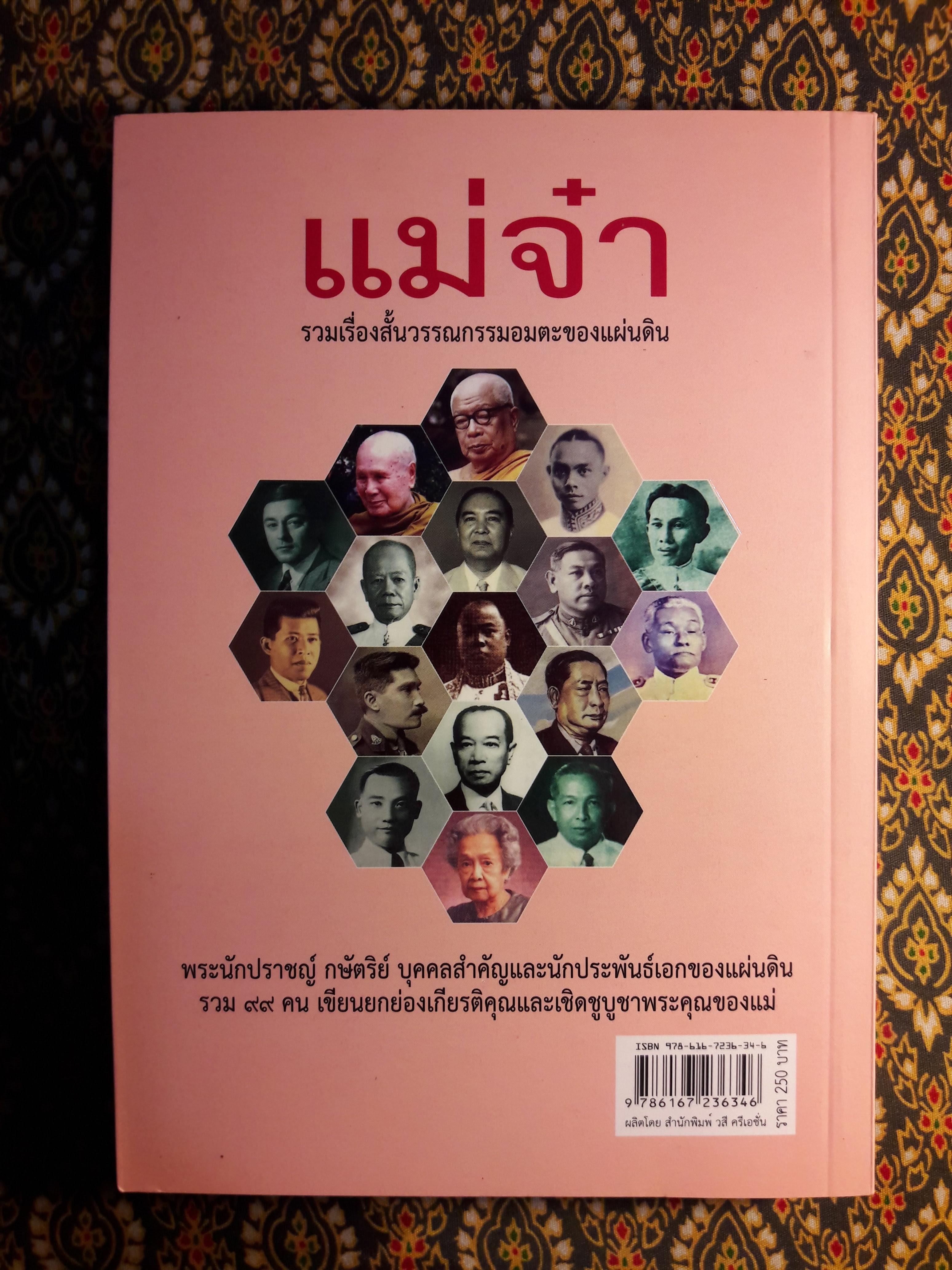 วรรณกรรมอมตะเรื่อง แม่จ๋า