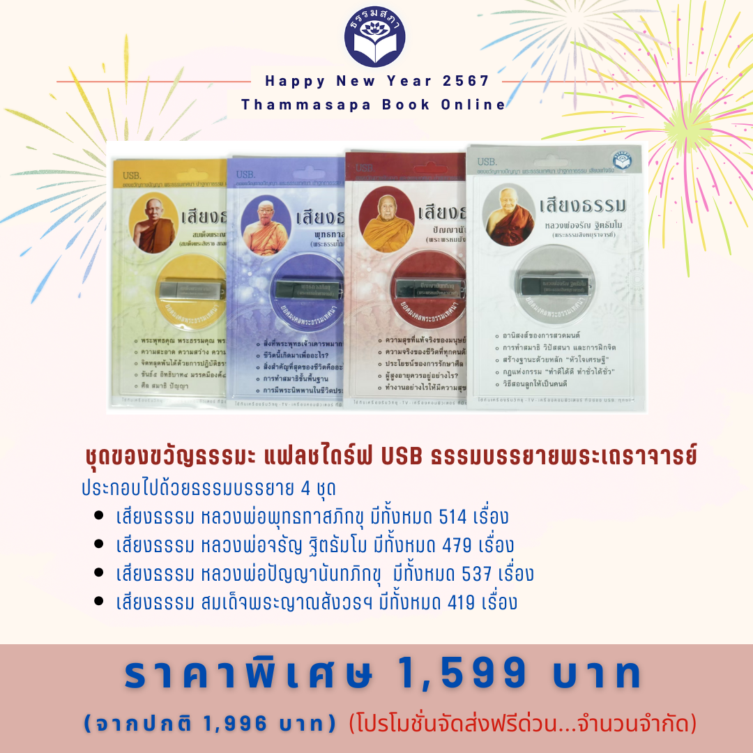 ชุดของขวัญธรรมะ ชุดที่ 9 แฟลชไดร์ฟ USB ธรรมบรรยายพระเถราจารย์