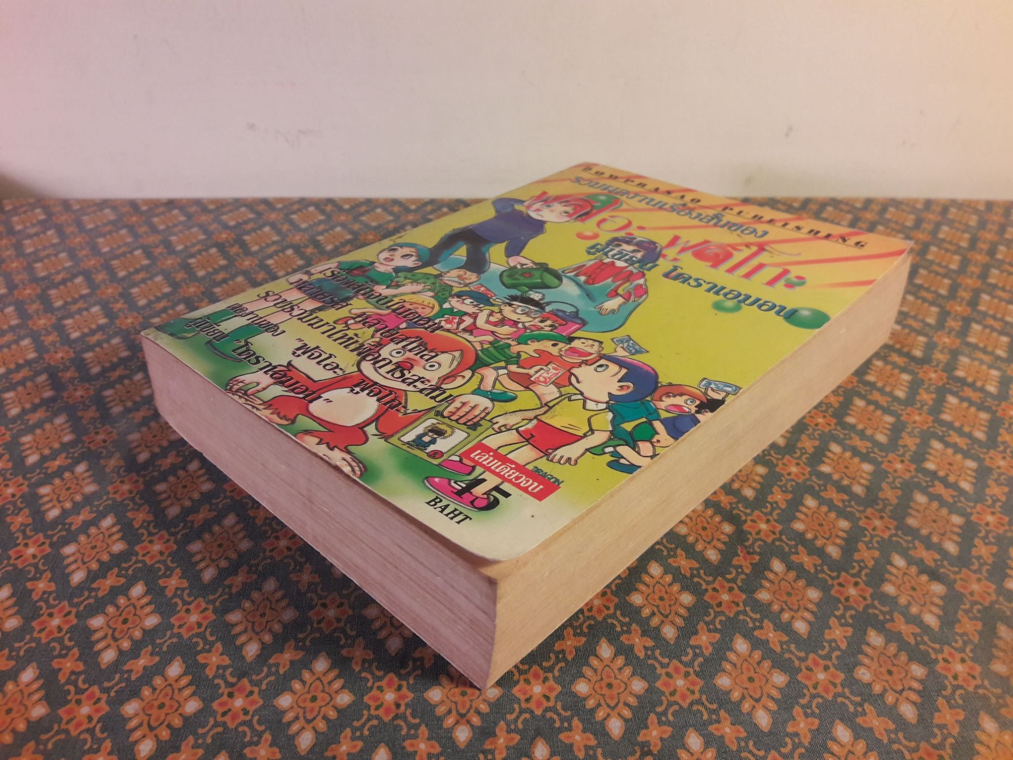 รวมผลงานเรื่องสั้นของ ฟูจิโอะ ฟูจิโกะ