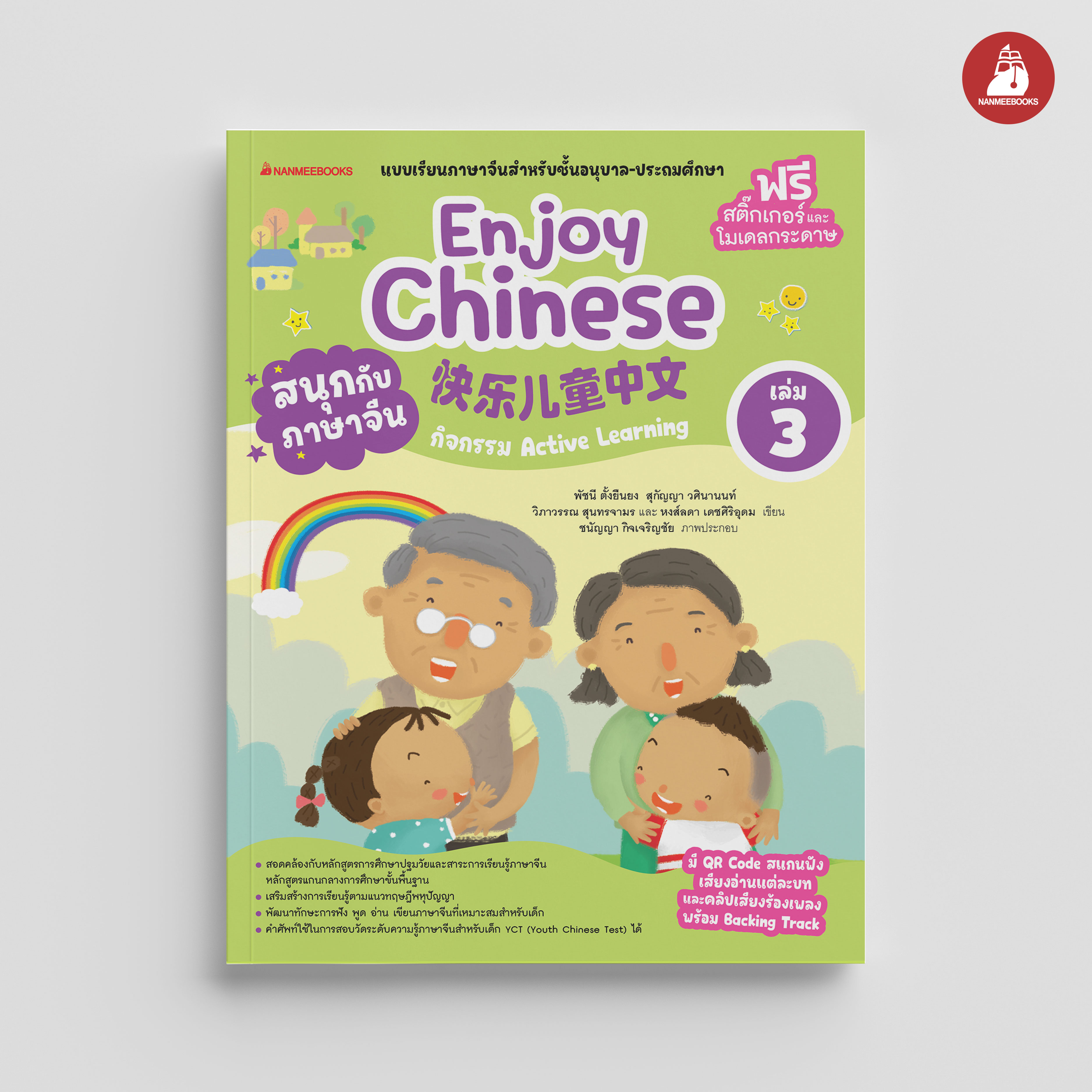 NANMEEBOOKS หนังสือ สนุกกับภาษาจีน Enjoy Chinese เล่ม 3 (ปกใหม่ 2025) : ภาษาจีน