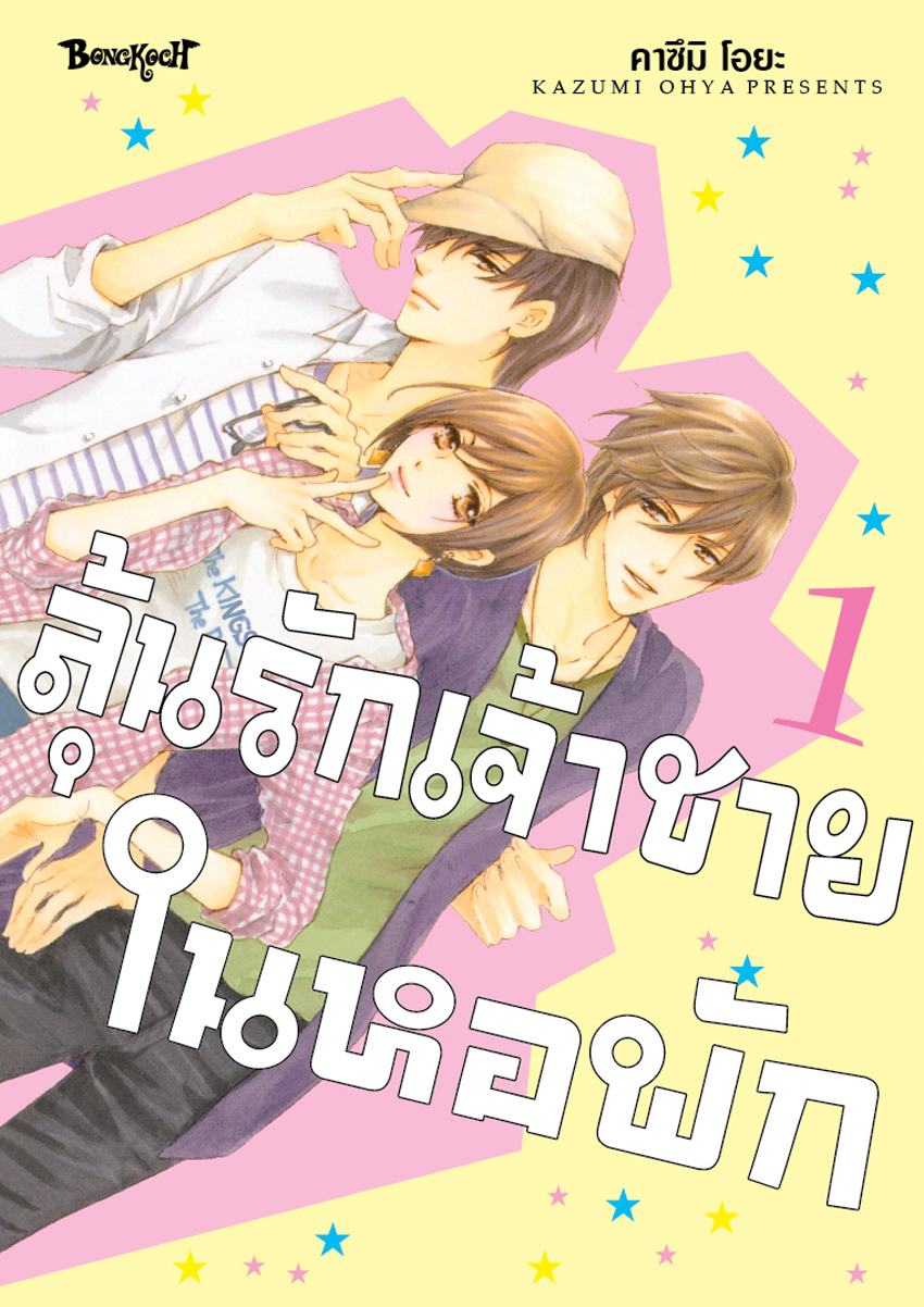 หนังสือการ์ตูนเรื่อง ลุ้นรักเจ้าชายในหอพัก เล่ม 1