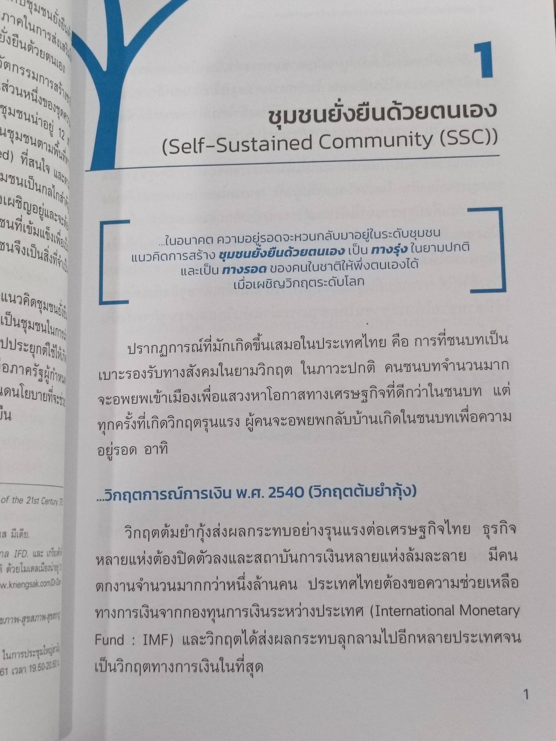 Expernet หนังสือ SSC ชุมชนยั่งยืนด้วยตนเอง: ทางออกอนาคตโลกชุกวิกฤต #Success