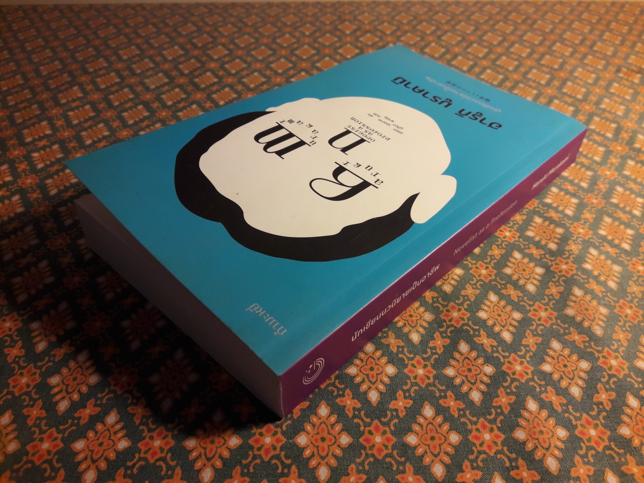 ฮารูกิ มูราคามิ นักเขียนนวนิยายเป็นอาชีพ