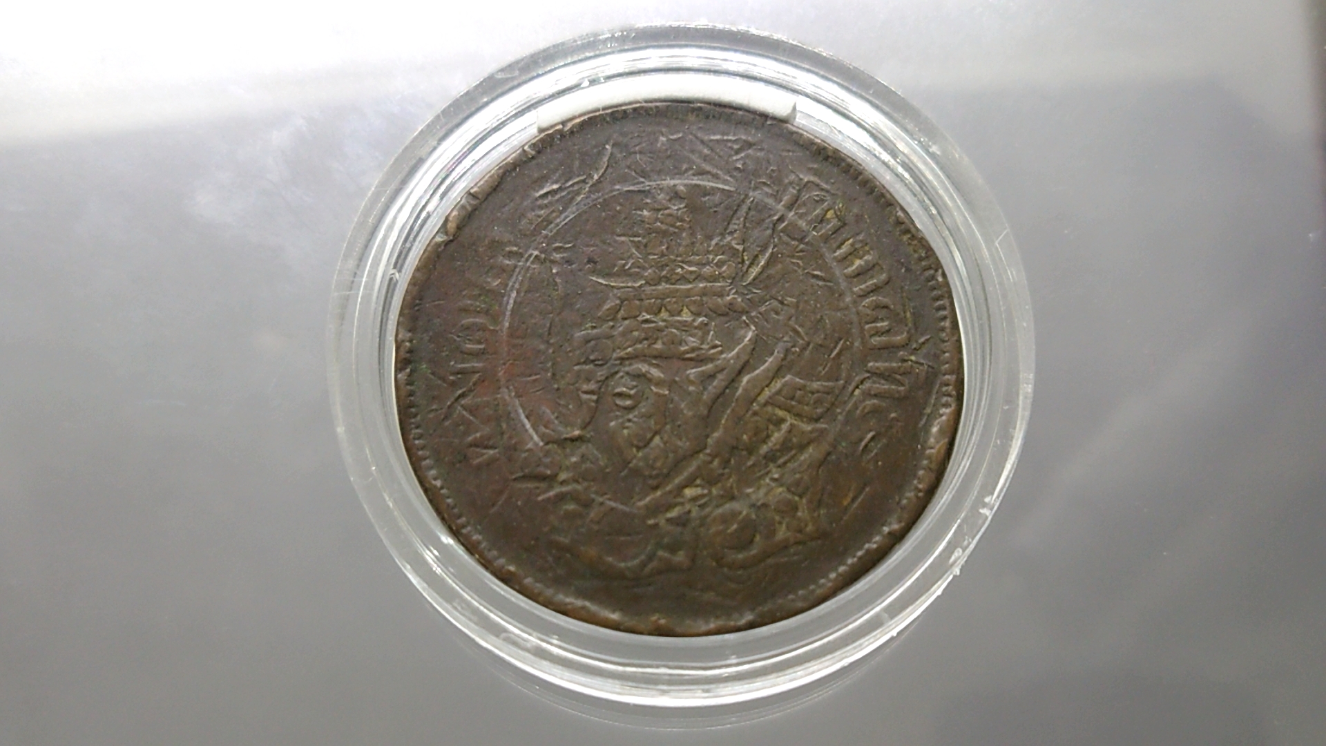 เหรียญสี้ก ทองแดง จปร-ช่อชัยพฤกษ์ จ.ศ.1238 ผ่านใช้