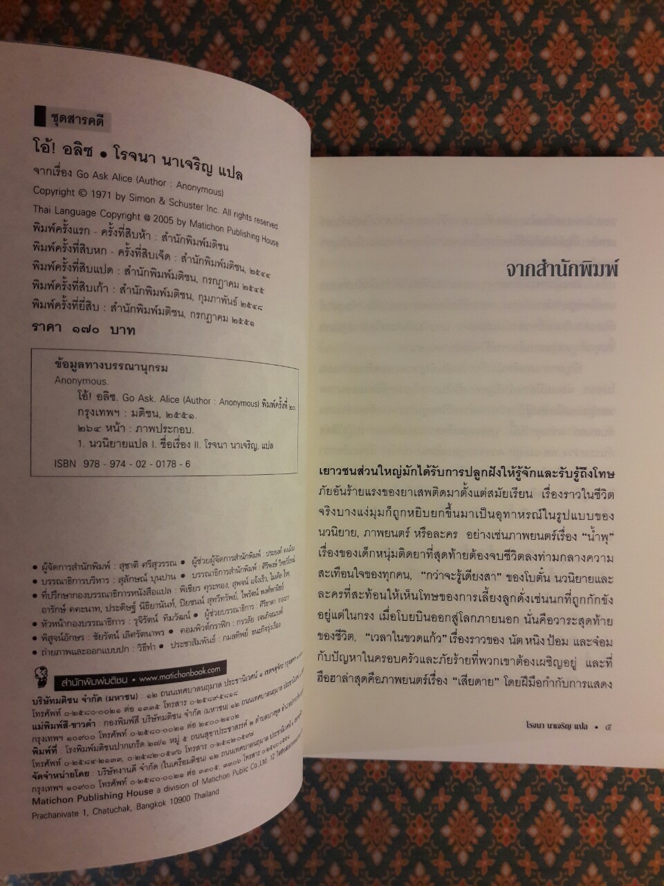โอ้ อลิซ Go ask Alice