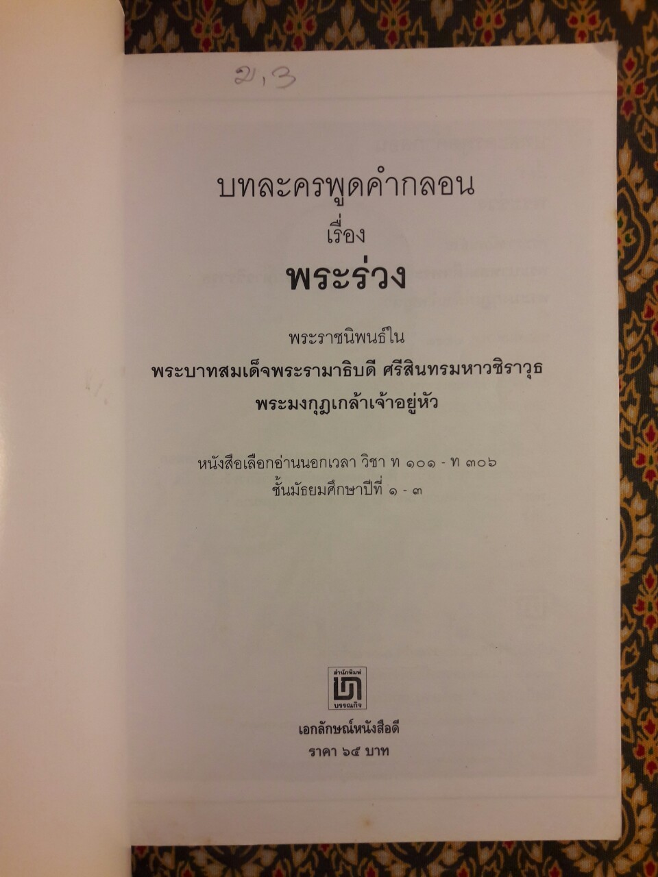 บทละครพูดคำกลอนเรื่องพระร่วง