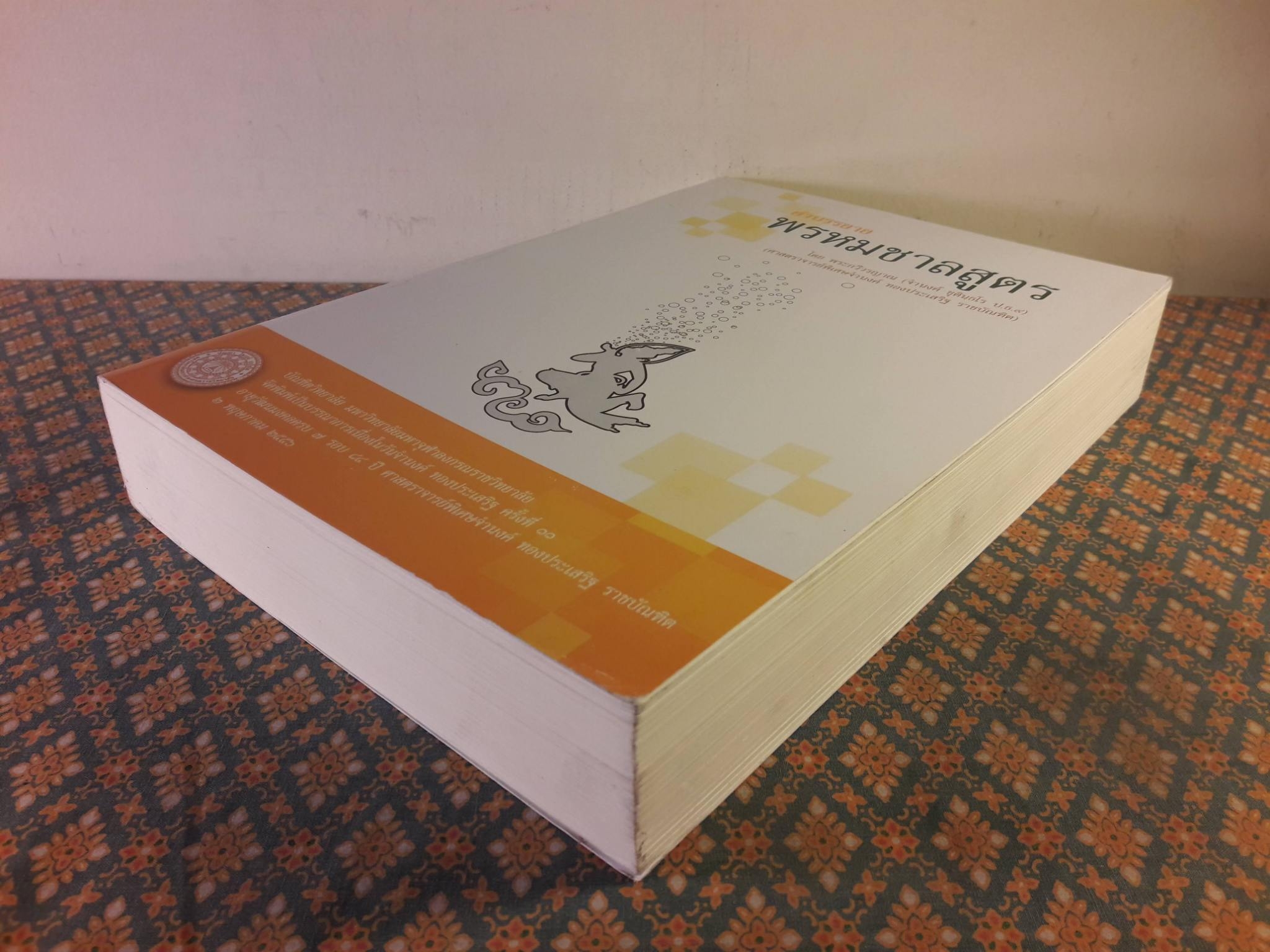 คำบรรยายพรหมชาลสูตร