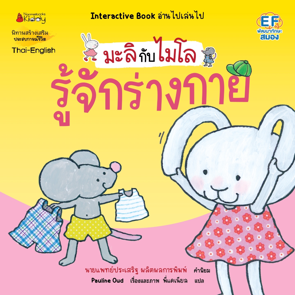 NANMEEBOOKS หนังสือ รู้จักร่างกาย 2 ภาษา (ปกใหม่) : ชุด มะลิกับไมโล นิทาน EF สองภาษา หมอประเสริฐแนะนำ