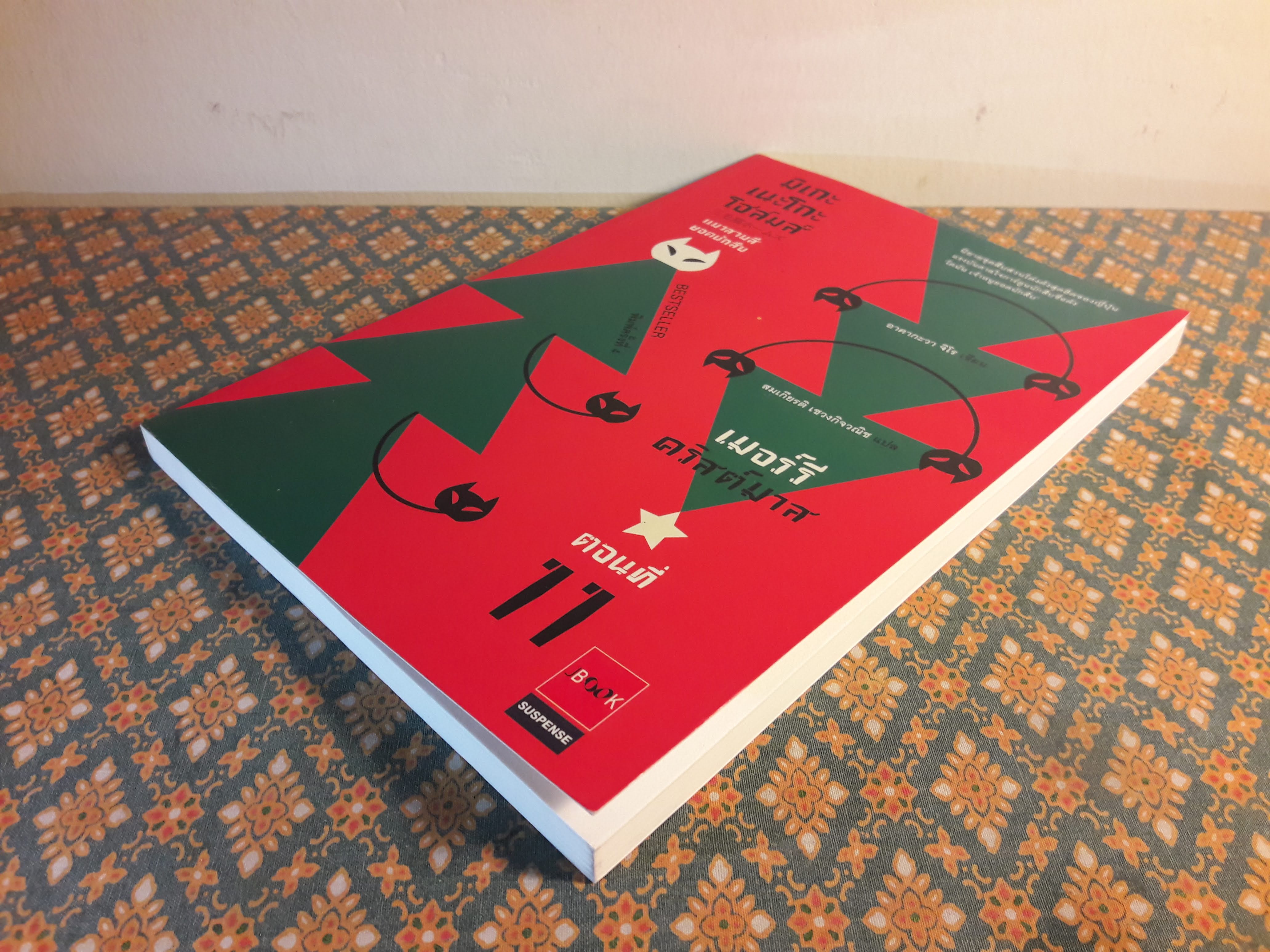 มิเกะเนะโกะ โฮล์มส์ แมวสามสียอดนักสืบ ตอนที่ 11 เมอร์รีคริสต์มาส