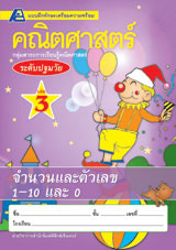 เตรียมความพร้อมคณิตศาสตร์ ล.3