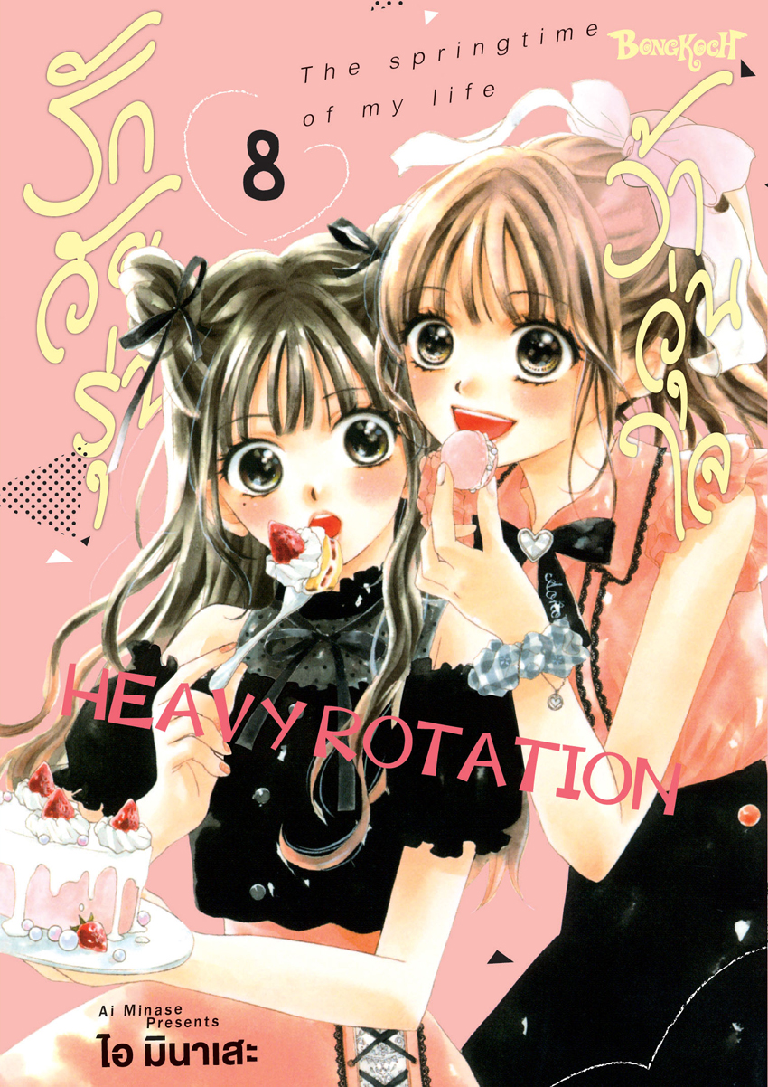 หนังสือการ์ตูนเรื่อง รักวัยรุ่น ว้าวุ่นใจ HEAVY ROTATION เล่ม 8