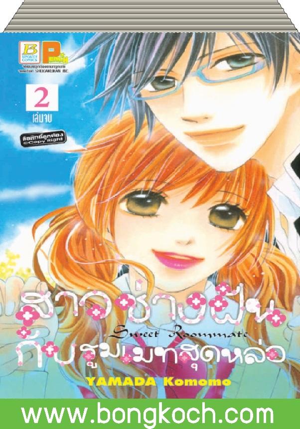 ชื่อหนังสือการ์ตูนญี่ปุ่น เรื่อง สาวช่างฝันกับรูมเมทสุดหล่อ เล่ม 1-2 (จบ) ประเภท การ์ตูน ญี่ปุ่น บงกช Bongkoch