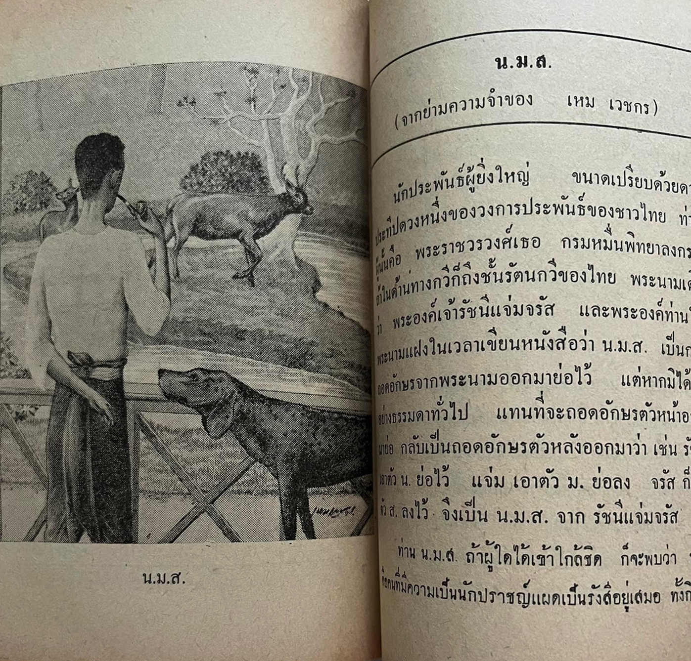 แด่ เหม เวชกร